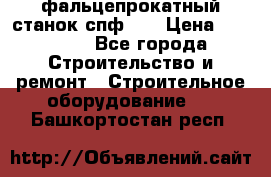 фальцепрокатный станок спф700 › Цена ­ 70 000 - Все города Строительство и ремонт » Строительное оборудование   . Башкортостан респ.